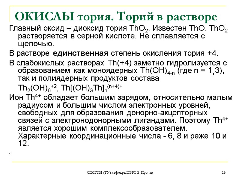 СПбГТИ (ТУ) кафедра ИРРТ В.Прояев 13 ОКИСЛЫ тория. Торий в растворе Главный оксид –
